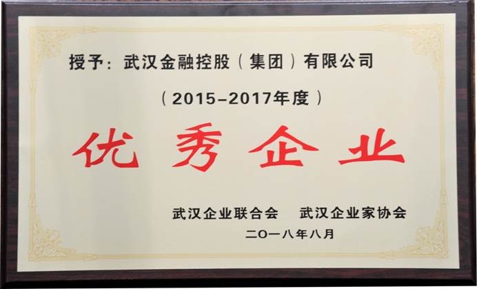 说明: C:\Users\whib-zhb\Desktop\2018年8月30日 武汉企业100强颁奖活动\2018年集团荣获2015—2017年度优秀企业.jpg