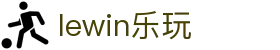 lewin乐玩-(中国)有限公司官方网站